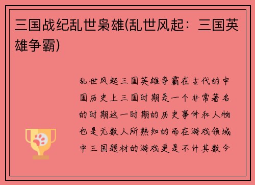 三国战纪乱世枭雄(乱世风起：三国英雄争霸)