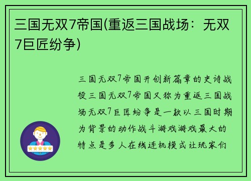 三国无双7帝国(重返三国战场：无双7巨匠纷争)