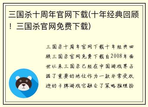 三国杀十周年官网下载(十年经典回顾！三国杀官网免费下载)