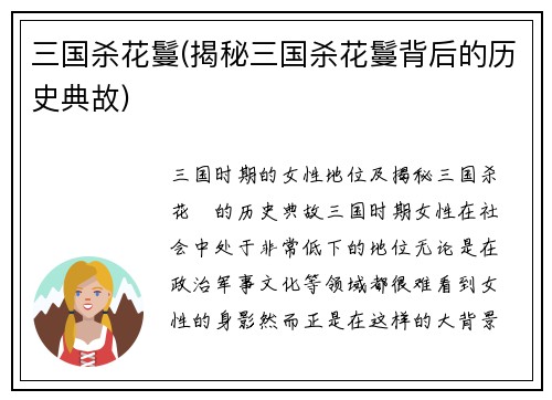 三国杀花鬘(揭秘三国杀花鬘背后的历史典故)