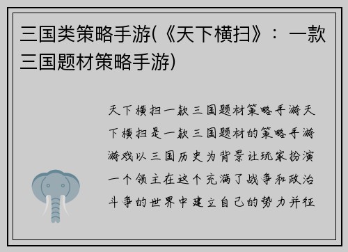三国类策略手游(《天下横扫》：一款三国题材策略手游)