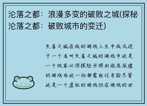 沦落之都：浪漫多变的破败之城(探秘沦落之都：破败城市的变迁)