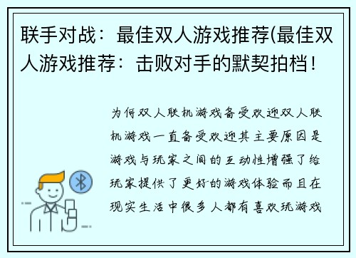 联手对战：最佳双人游戏推荐(最佳双人游戏推荐：击败对手的默契拍档！)