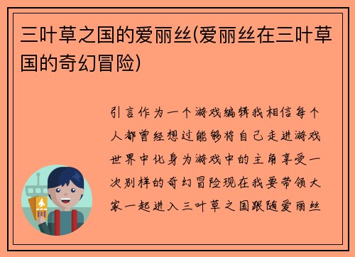 三叶草之国的爱丽丝(爱丽丝在三叶草国的奇幻冒险)