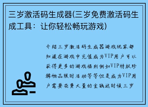 三岁激活码生成器(三岁免费激活码生成工具：让你轻松畅玩游戏)