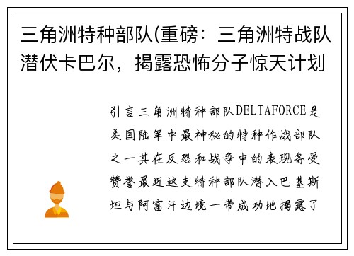 三角洲特种部队(重磅：三角洲特战队潜伏卡巴尔，揭露恐怖分子惊天计划！)