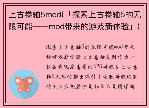 上古卷轴5mod(「探索上古卷轴5的无限可能——mod带来的游戏新体验」)