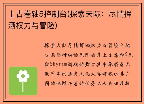 上古卷轴5控制台(探索天际：尽情挥洒权力与冒险)
