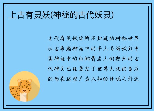 上古有灵妖(神秘的古代妖灵)