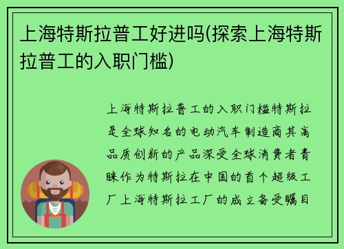 上海特斯拉普工好进吗(探索上海特斯拉普工的入职门槛)