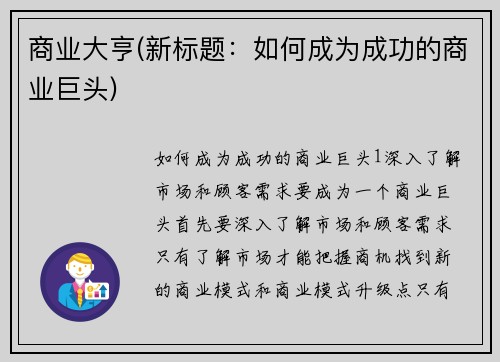 商业大亨(新标题：如何成为成功的商业巨头)