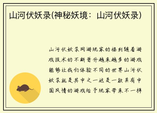 山河伏妖录(神秘妖境：山河伏妖录)
