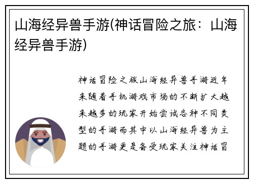 山海经异兽手游(神话冒险之旅：山海经异兽手游)