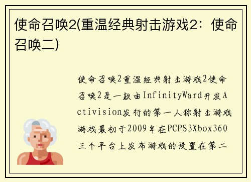 使命召唤2(重温经典射击游戏2：使命召唤二)