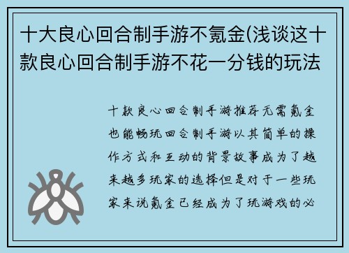 十大良心回合制手游不氪金(浅谈这十款良心回合制手游不花一分钱的玩法)