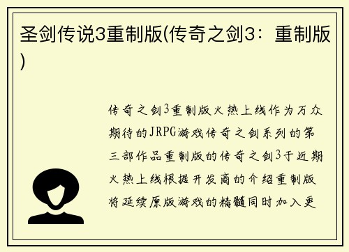 圣剑传说3重制版(传奇之剑3：重制版)