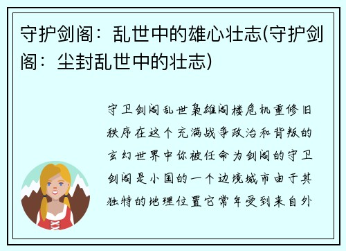 守护剑阁：乱世中的雄心壮志(守护剑阁：尘封乱世中的壮志)