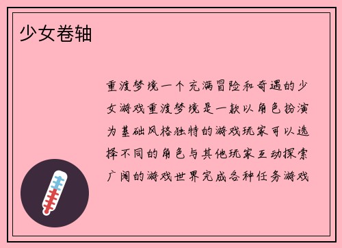 少女卷轴